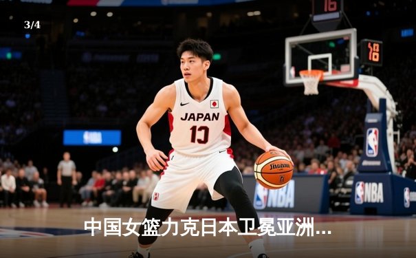 中国女篮力克日本卫冕亚洲杯，韩旭独砍26分荣膺MVP - 3