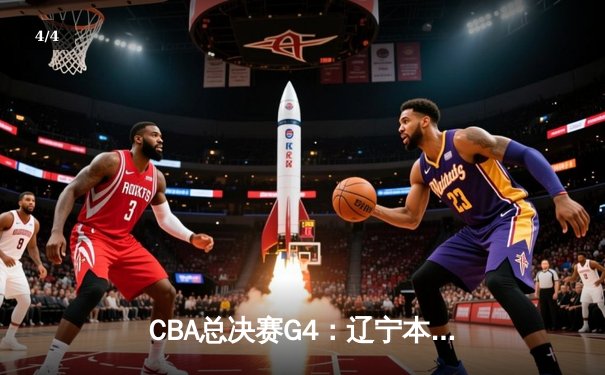 CBA总决赛G4：辽宁本钢逆转新疆伊力特，总比分3-1夺赛点 - 4