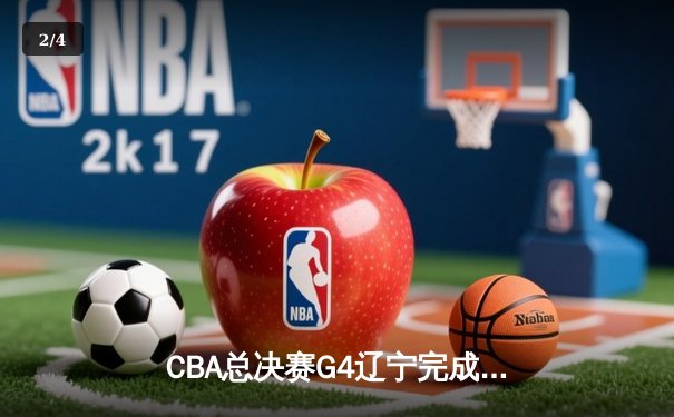 CBA总决赛G4辽宁完成惊天逆转 赵继伟37分加冕FMVP - 2