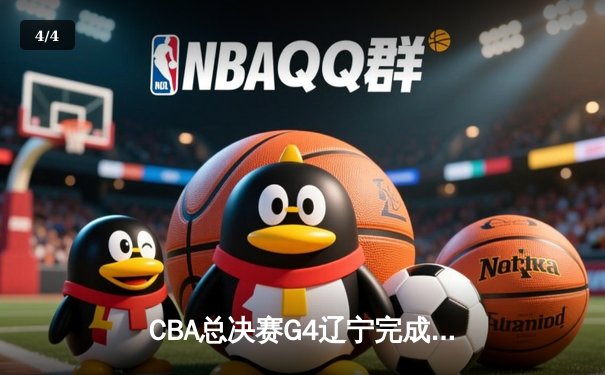 CBA总决赛G4辽宁完成惊天逆转 赵继伟37分加冕FMVP - 4