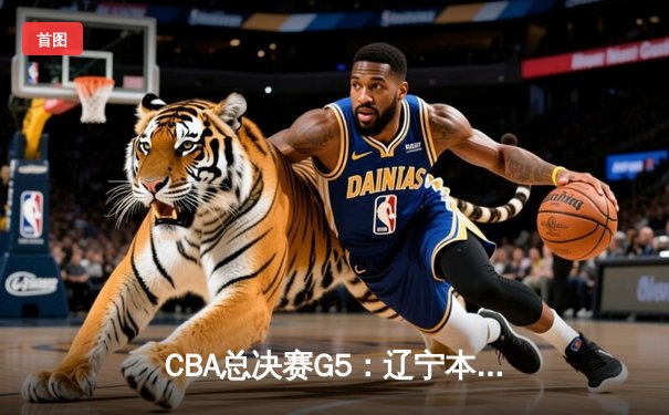 CBA总决赛G5：辽宁本钢力克新疆飞虎，赵继伟荣膺FMVP