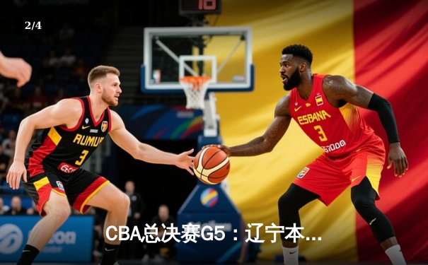 CBA总决赛G5：辽宁本钢力克新疆飞虎，赵继伟荣膺FMVP - 2
