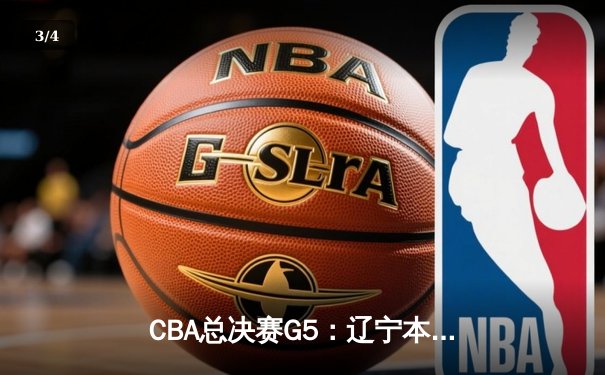 CBA总决赛G5：辽宁本钢力克新疆飞虎，赵继伟荣膺FMVP - 3