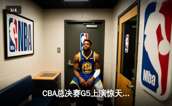 CBA总决赛G5上演惊天逆转 辽宁男篮加时力克广东夺赛点 - 3