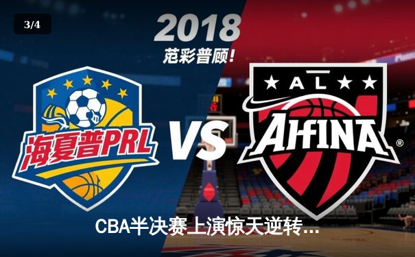 CBA半决赛上演惊天逆转 辽宁本钢加时险胜广东宏远 - 3