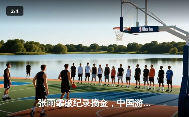 张雨霏破纪录摘金，中国游泳队世锦赛再创辉煌 - 2