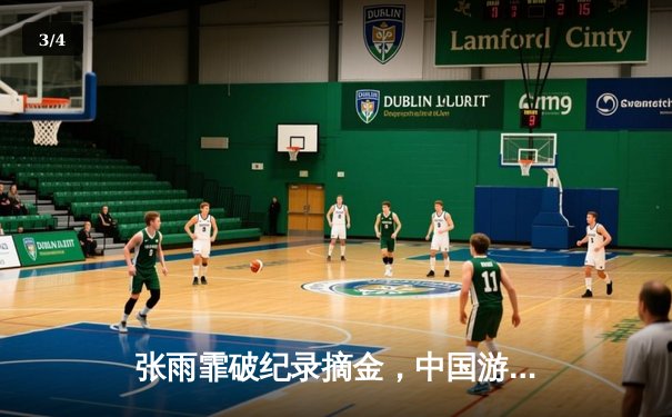 张雨霏破纪录摘金，中国游泳队世锦赛再创辉煌 - 3