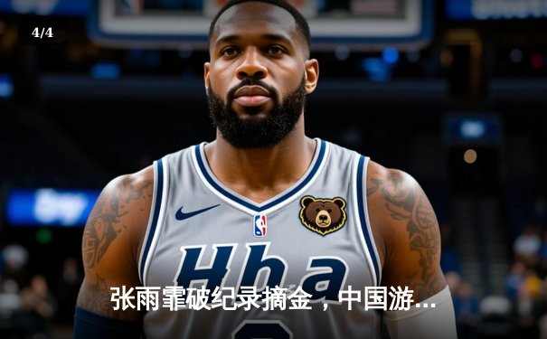 张雨霏破纪录摘金，中国游泳队世锦赛再创辉煌 - 4