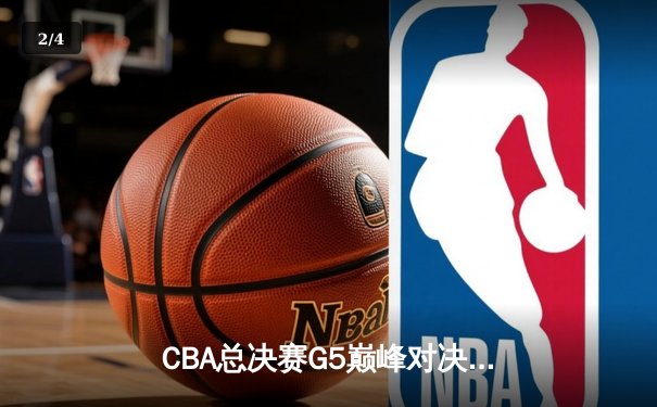 CBA总决赛G5巅峰对决：辽宁本钢逆转广东宏远 成功卫冕总冠军 - 2