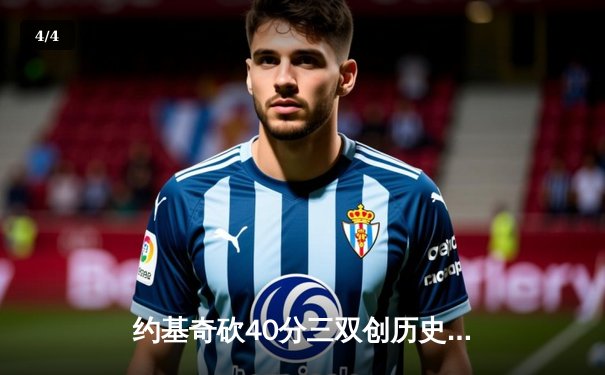 约基奇砍40分三双创历史 掘金主场加时险胜勇士迎六连胜 - 4