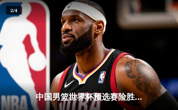 中国男篮世界杯预选赛险胜日本，胡明轩砍下24分率队逆转 - 2