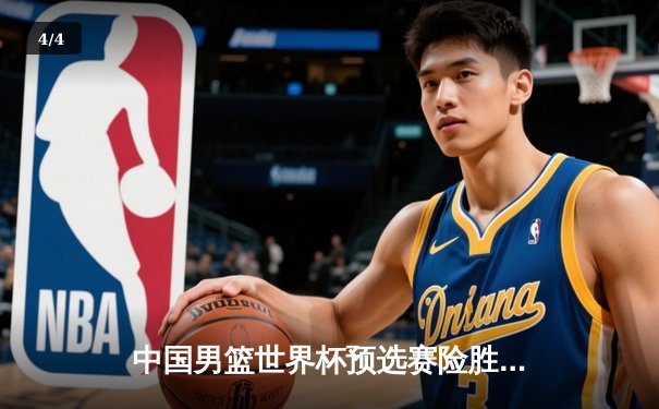 中国男篮世界杯预选赛险胜日本，胡明轩砍下24分率队逆转 - 4