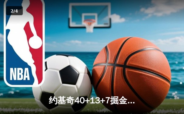 约基奇40+13+7掘金加时险胜勇士，库里空砍38分关键三分失准 - 2