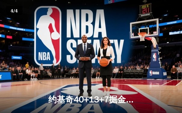 约基奇40+13+7掘金加时险胜勇士，库里空砍38分关键三分失准 - 4