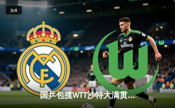 国乒包揽WTT沙特大满贯五冠 樊振东力克王楚钦男单称王 - 3