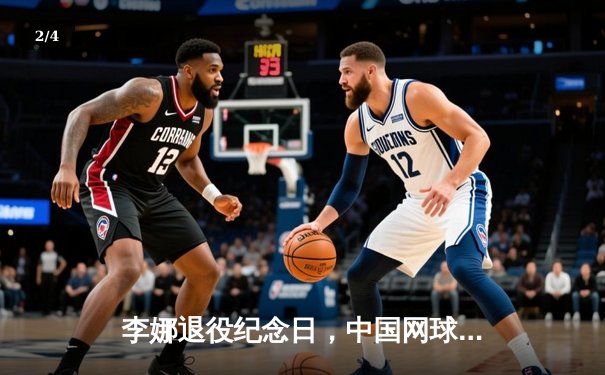 李娜退役纪念日，中国网球迎来新生代崛起 - 2