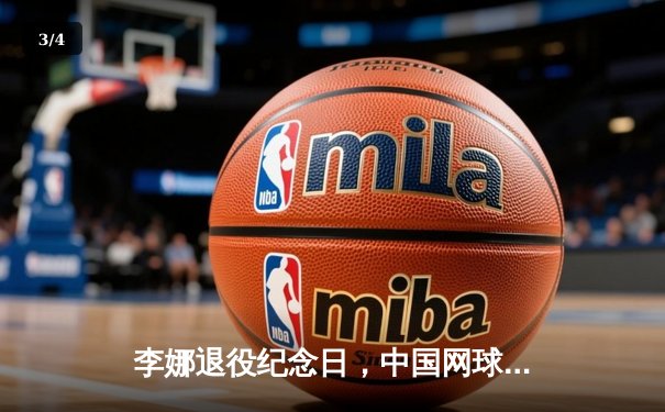 李娜退役纪念日，中国网球迎来新生代崛起 - 3