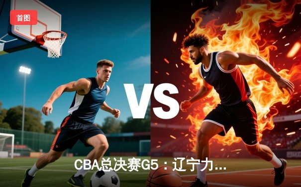 CBA总决赛G5：辽宁力克广东卫冕成功，赵继伟斩获FMVP