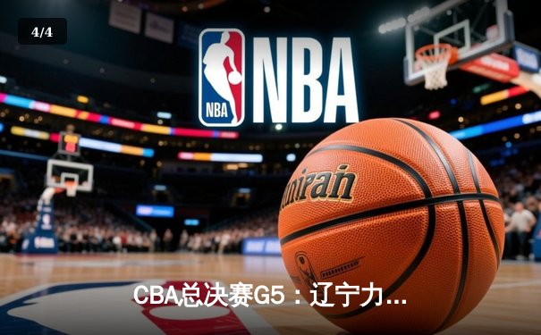 CBA总决赛G5：辽宁力克广东卫冕成功，赵继伟斩获FMVP - 4