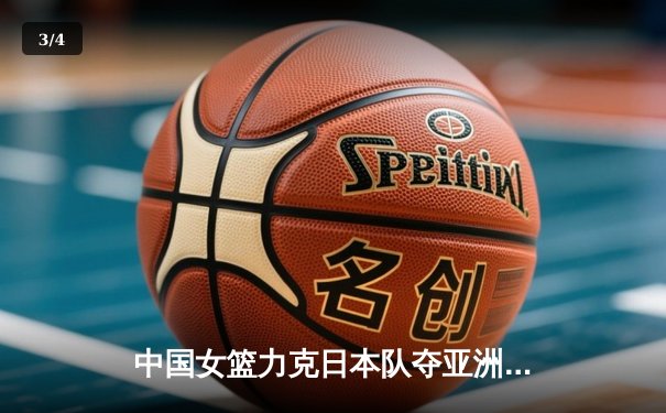 中国女篮力克日本队夺亚洲杯冠军 韩旭狂砍26分荣膺MVP - 3