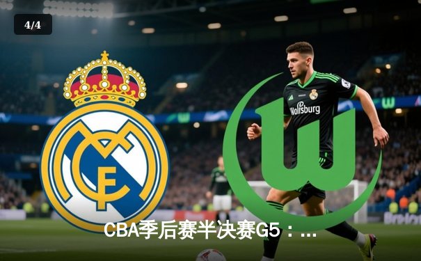 CBA季后赛半决赛G5：辽宁本钢加时险胜广东宏远 郭艾伦狂砍41分率队挺进总决赛 - 4