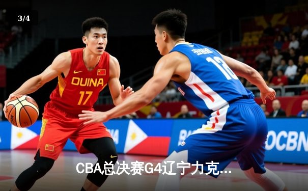 CBA总决赛G4辽宁力克广东 郭艾伦32分助队夺赛点 - 3