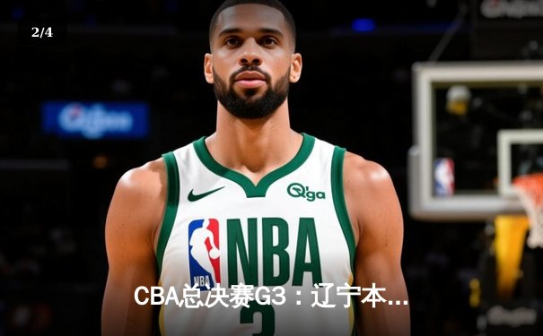 CBA总决赛G3：辽宁本钢逆转广东宏远，赵继伟关键三分锁定胜局 - 2