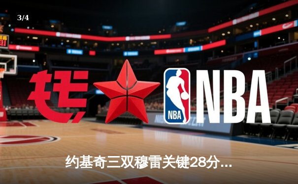 约基奇三双穆雷关键28分 掘金逆转森林狼总比分3-2夺赛点 - 3