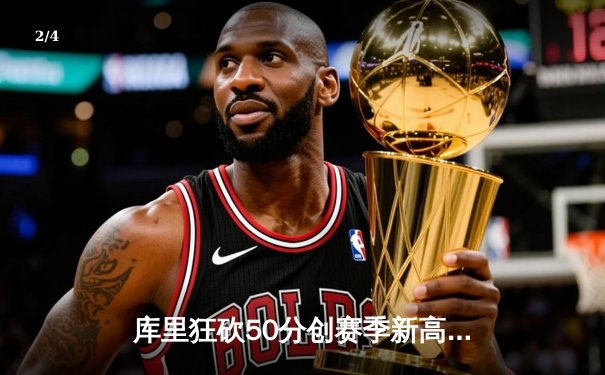 库里狂砍50分创赛季新高 勇士主场力克太阳迎六连胜 - 2