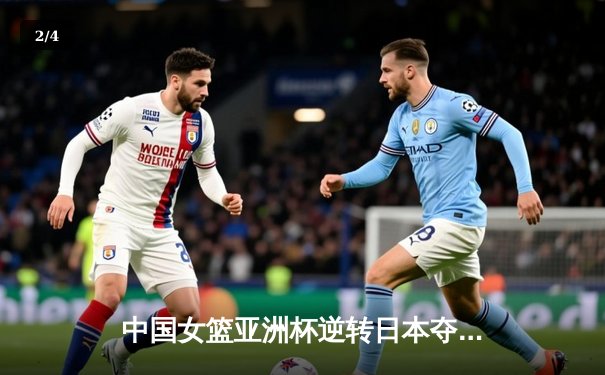 中国女篮亚洲杯逆转日本夺冠，韩旭狂砍26分荣膺MVP - 2