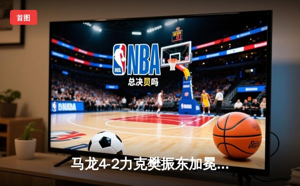 马龙4-2力克樊振东加冕全锦赛男单桂冠 第六冠创新纪录