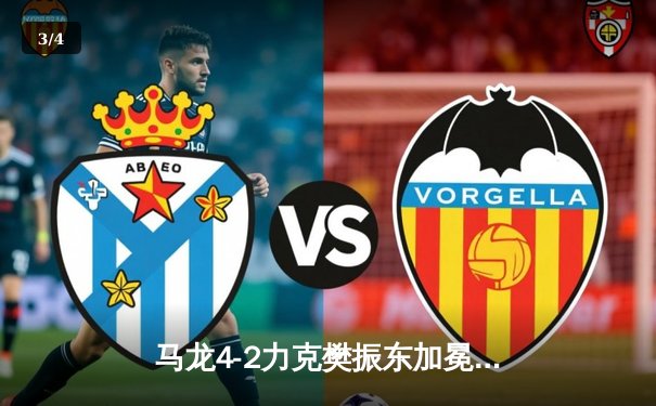 马龙4-2力克樊振东加冕全锦赛男单桂冠 第六冠创新纪录 - 3