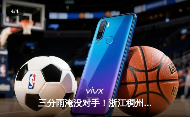 三分雨淹没对手！浙江稠州金租狂飙23记三分创赛季纪录，吴前33分导演28分大逆转 - 4