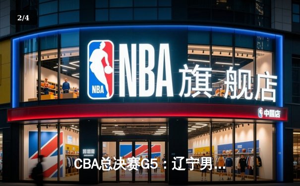 CBA总决赛G5：辽宁男篮加时险胜新疆 成就三连冠王朝霸业 - 2
