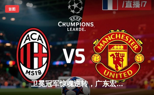 卫冕冠军惊魂逆转，广东宏远加时力克辽宁本钢赢得天王山之战