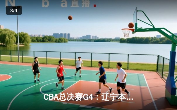 CBA总决赛G4：辽宁本钢加时险胜广东宏远，将系列赛拖入决胜局 - 3