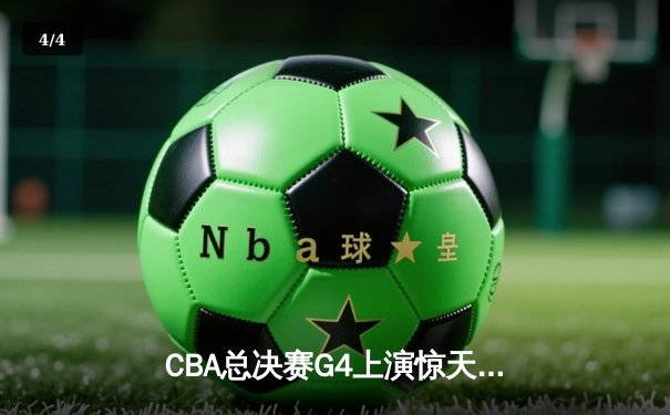 CBA总决赛G4上演惊天逆转 辽宁本钢加时险胜新疆伊力特夺赛点 - 4
