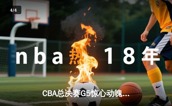 CBA总决赛G5惊心动魄！辽宁本钢加时险胜浙江广厦，成功卫冕总冠军 - 4