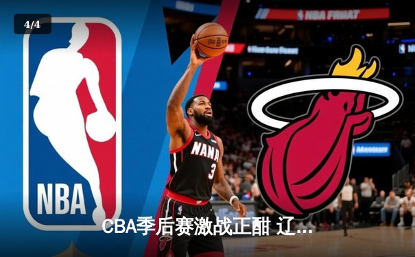 CBA季后赛激战正酣 辽宁本钢加时险胜广东宏远夺赛点 - 4