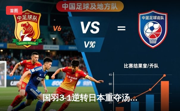 国羽3-1逆转日本重夺汤姆斯杯，石宇奇三战全胜扛起男单大旗