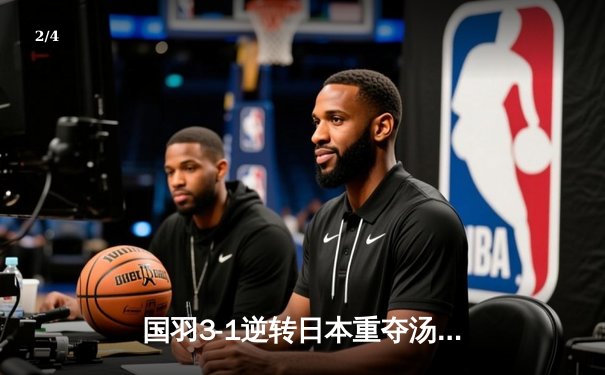 国羽3-1逆转日本重夺汤姆斯杯，石宇奇三战全胜扛起男单大旗 - 2