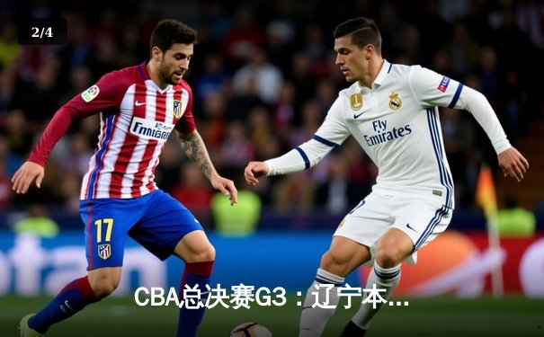 CBA总决赛G3：辽宁本钢逆转浙江稠州金租，张镇麟26分创生涯新高 - 2